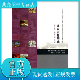 建筑設(shè)計(jì)基礎(chǔ)(建筑裝飾工程技術(shù)專業(yè)適用全國高職高專教育土建類專業(yè)教學(xué)指導(dǎo)委員會(huì)規(guī)劃推薦教材)