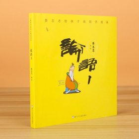 【假一罚四】论语(1)/蔡志忠给孩子的国学漫画蔡志忠