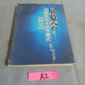 展览会选题定位及运作模式研究