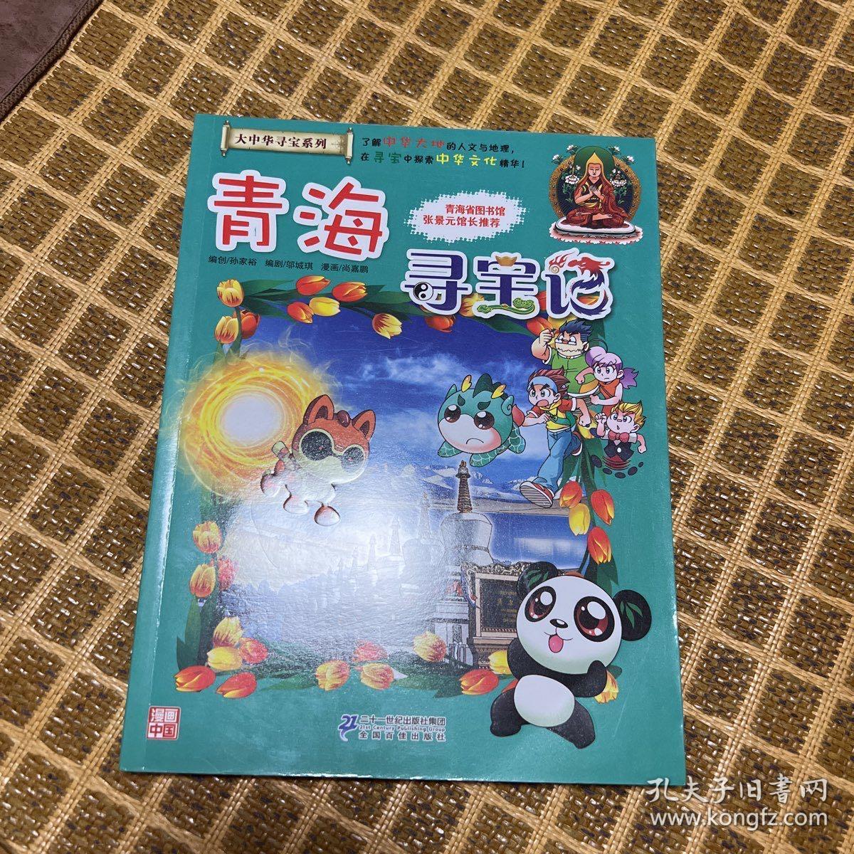 大中华寻宝系列21 青海寻宝记