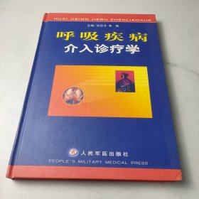 呼吸疾病介入诊疗学