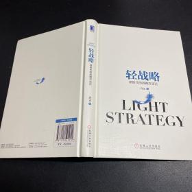 轻战略：新时代的战略方法论