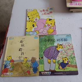 乐智小天地幼幼版故事小屋:小蚂蚁对不起、一起玩真开心、可爱的小花妹妹（3本合售）