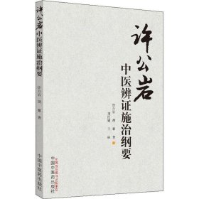 许公岩中医辨施治纲要