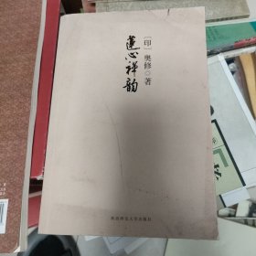 莲心禅韵：这本书可以丰富你的生命