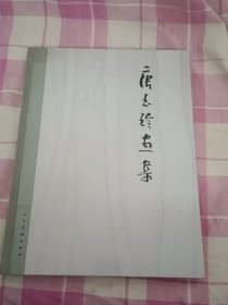 唐玉玲画集（签名本）