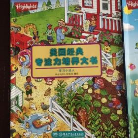 美国经典专注力培养大书. 我是大侦探、学习小达人  两本合售(存放156层)