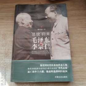 “总统”归来：毛泽东与李宗仁