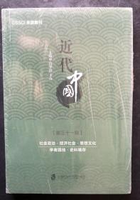 近代中国（第三十一辑）（全新正版，未启封）