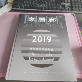 家居廊 增刊 2019中国室内设计年鉴