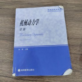 教育部学位管理与研究生教育司推荐：机械动力学（研究生教学用书）