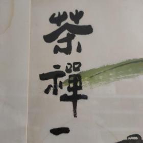 国画 茶禅一味（65*42）画工老道