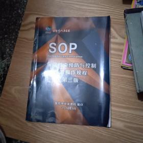 SOP医院感染预防与控制标准操作规程（第三版）桂林市人民医院