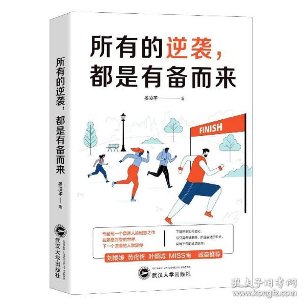 所有的逆袭，都是有备而来（写给每一个普通人的诚意之作，每一个想要逆袭人生的年轻人都在读。不管世事如何变化，你只需做好准备，抓住合适的机会，向属于你的逆袭狂奔。在瞬息万变的世界，下一个逆袭的人就是你）