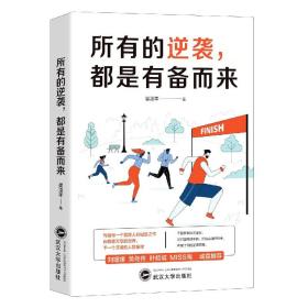 所有的逆袭，都是有备而来（写给每一个普通人的诚意之作，每一个想要逆袭人生的年轻人都在读。不管世事如何变化，你只需做好准备，抓住合适的机会，向属于你的逆袭狂奔。在瞬息万变的世界，下一个逆袭的人就是你）