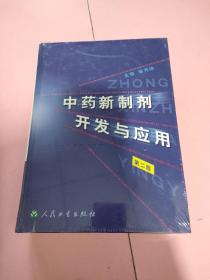 中药新制剂开发与应用（第二版）