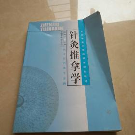 针灸推拿学（供中医药类专业用）/全国中等中医药教育规划教材