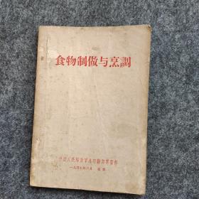 食物制做与烹调 1957年北京一版一印！