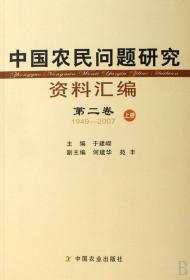 中国农民问题研究资料汇编（共4册）