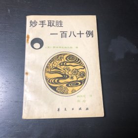 妙手取胜一百八十例