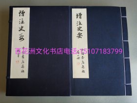 〔百花洲文化书店〕增注史要：雕版木刻本，手工宣纸线装1函4册全。清刻本新刷。中国书店藏版精品丛书。 中书协书法家题签，钤印，原签原印。此书多有影补，然版刷效果极佳。品相如图，有旧斑。