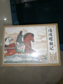 戊戌喋血记／连环画／全10册