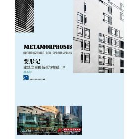 变形记 ：建筑立面的衍生与突破 （上册）香港理工国际出版社9787560989693