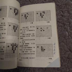 吃棋的手筋（8品小32开封底有渍迹内页有圈点勾画笔迹字迹1990年1版1印3万册218页11万字围棋中级丛书2）53644