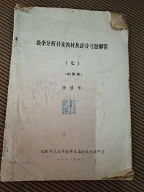 数学分析补充教材部分习题解答（七）80级用