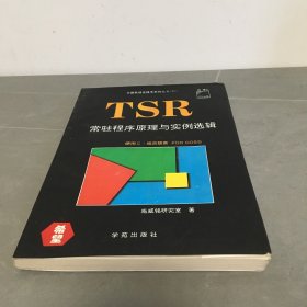 TSR 常驻程序原理与实例选辑