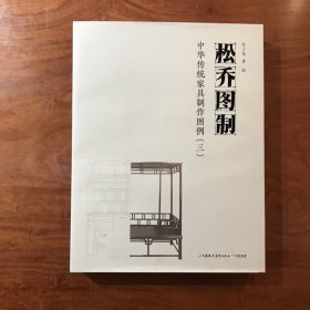 松乔图制：中华传统家具制作图例（三） （全新未拆）