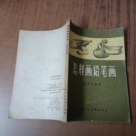 怎样画铅笔画