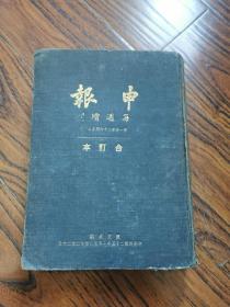 民国二十五年《申报 每周增刊合 第一卷第26至50期》25册合订本一厚册