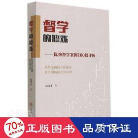 督学的修炼--督学案例100篇评析 素质教育 赵青木