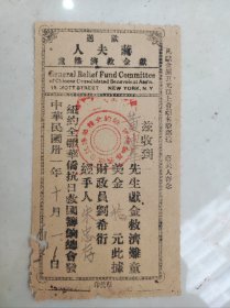 广东五邑华侨抗日题材：
欢送蒋夫人献金救济难童\\1942年纽约全体华侨抗日救国筹饷总会献金救济难童捐款单