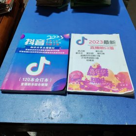 抖音实操手册 知识分享主播教材+直播顺口溜