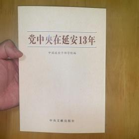 党中央在延安13年 正版品好