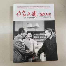 沉浮人生：作家文摘20周年珍藏本 Ⅴ【原版 内页干净】