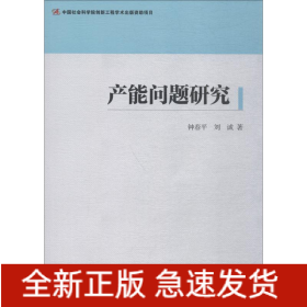 產(chǎn)能問題研究