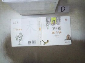 小象汉字：字是画画是字（一套教孩子练笔画、识偏旁、学汉字的汉字启蒙书精装全3册赠送精美写画本）