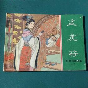 连环画 盗虎符