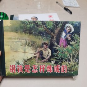 32开精装连环画:钢铁是怎样炼成的