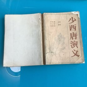 《少西唐演义》评书