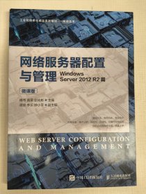 网络服务器配置与管理——WindowsServer2012R2篇（微课版）