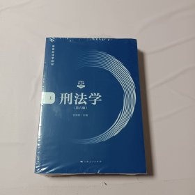 刑法学(第六版)(全二册)