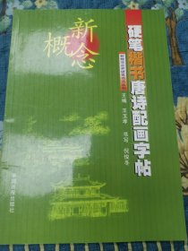 新概念硬笔楷书唐诗配画字帖