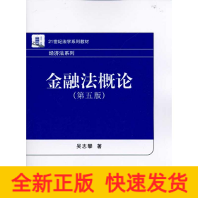 金融法概論(第5版)(吳志攀)
