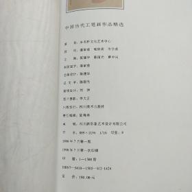 中国当代工笔画作品精选（精装大16开）