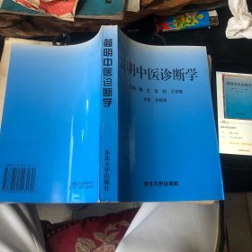 简明中医诊断学