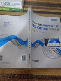 全国计算机等级考试一级（MS Office）指导手册（）